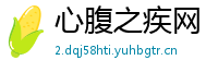 心腹之疾网